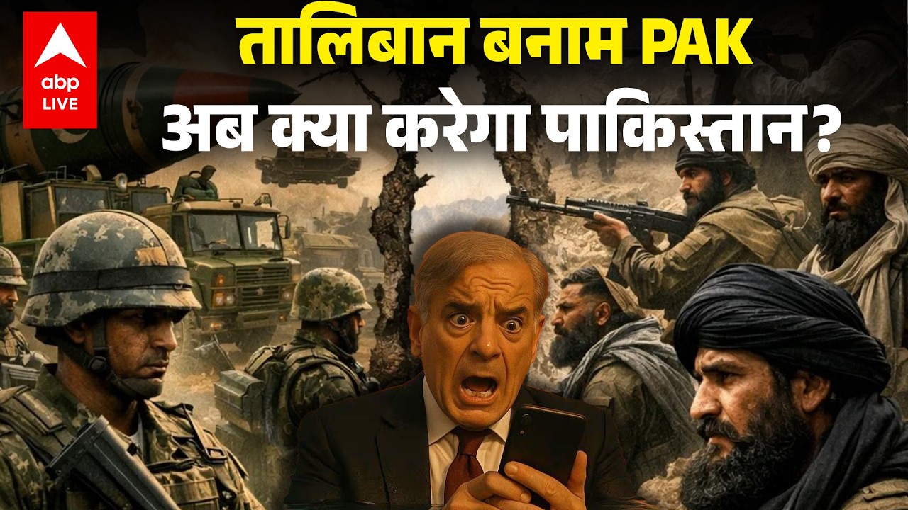 Pak-Afghan War: अचानक डूरंड लाइन पर तनाव क्यों? जानिए तालिबान‑पाकिस्तान टकराव की पूरी स्थिति!