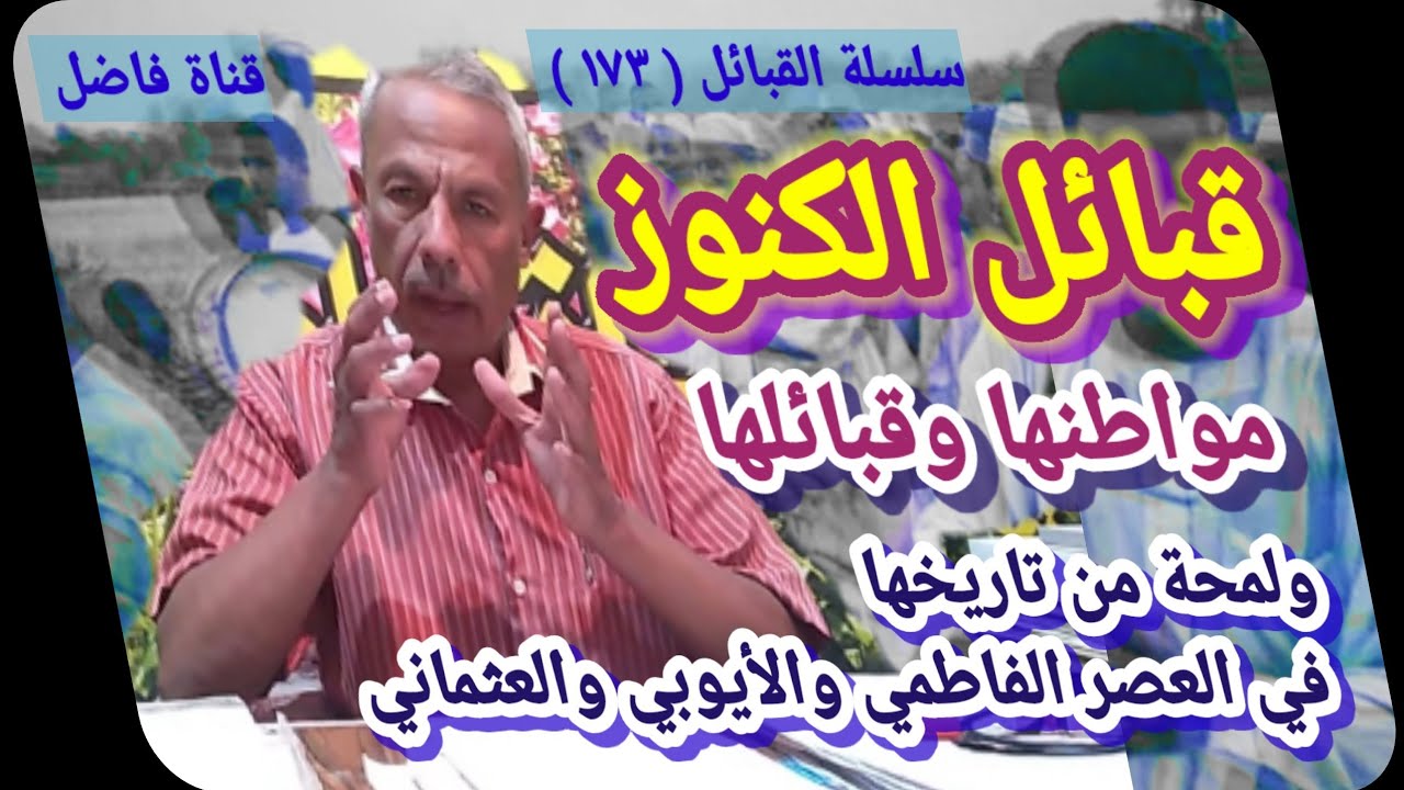 قبيلة الكنوز مواطنها وقبائلها ولمحة من تاريخها في العصر الفاطمي والأيوبي والعثماني