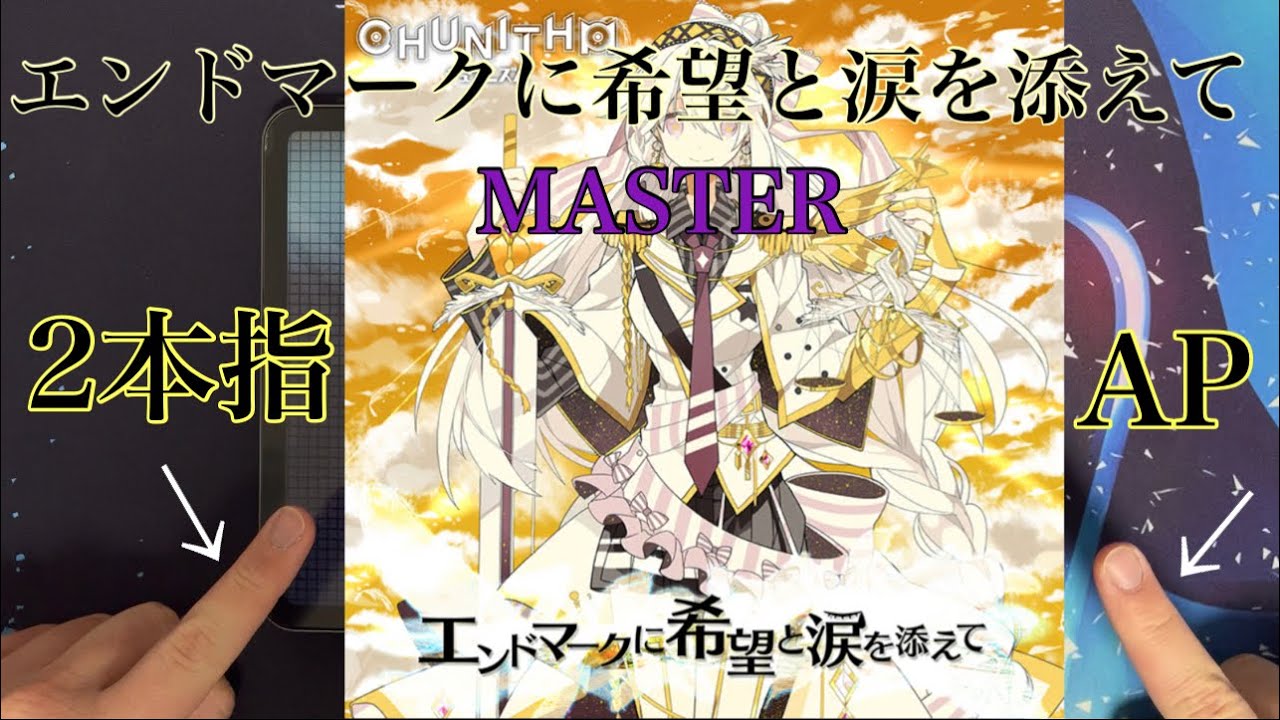 【プロセカ】エンドマークに希望と涙を添えて MASTER 2本指AP 手元
