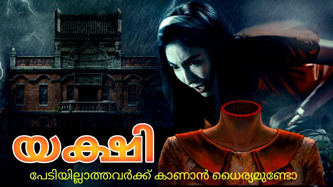 അവസാനം വരെ പിടി തരാത്ത ഒരു കൊടൂര യക്ഷി 😳 Horror Movie Explained In Malayalam