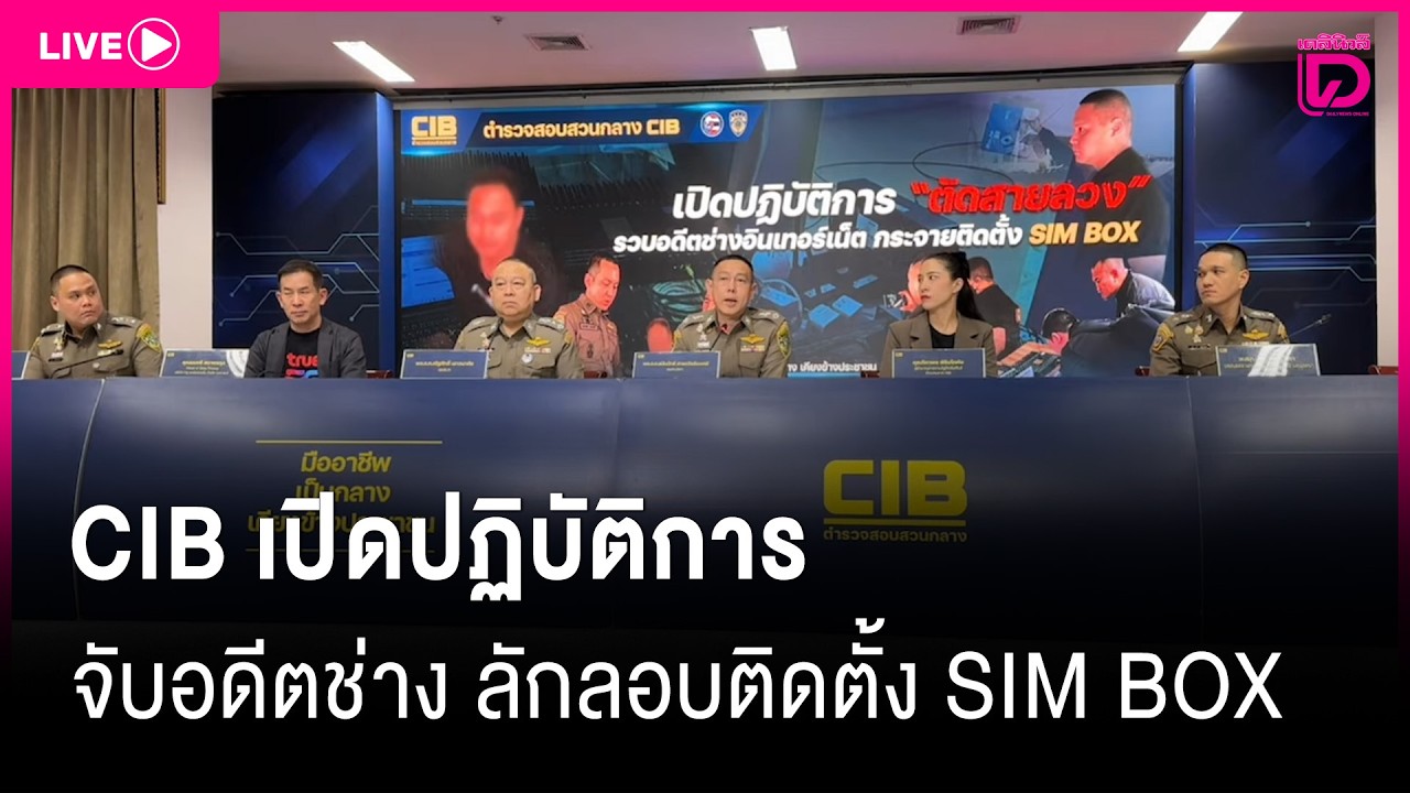 LIVE:CIBเปิดปฏิบัติการ ตัดสายลวง” จับกุมอดีตช่างอินเทอร์เน็ต ลักลอบติดตั้ง SIM BOX
