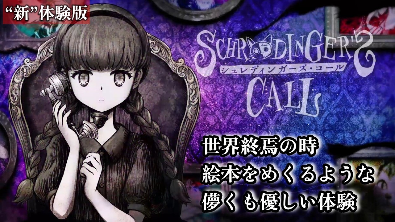 【新体験版】哀しくも美しい『世界最後の電話アドベンチャー』【シュレディンガーズ・コール】