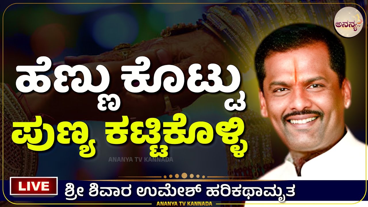 Sivar Umesh | ರೈತರ ಮಕ್ಕಳಿಗೆ ಹೆಣ್ಣು ಕೊಡ್ರಯ್ಯ !! | Ananya tv💗