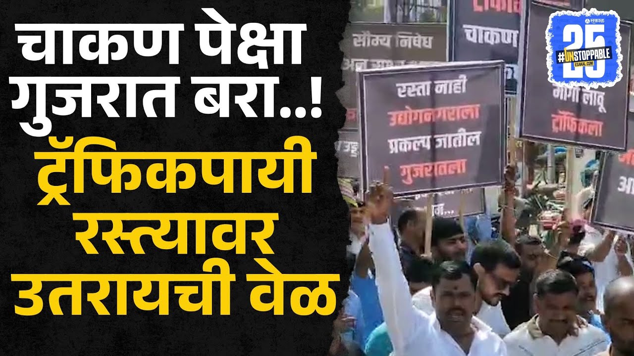 Chakan Traffic: चाकण वाहतुककोंडी सोडविण्यासाठी ग्रामस्थ, उद्योजक रस्त्यावर उतरले.. | Sakal Media |