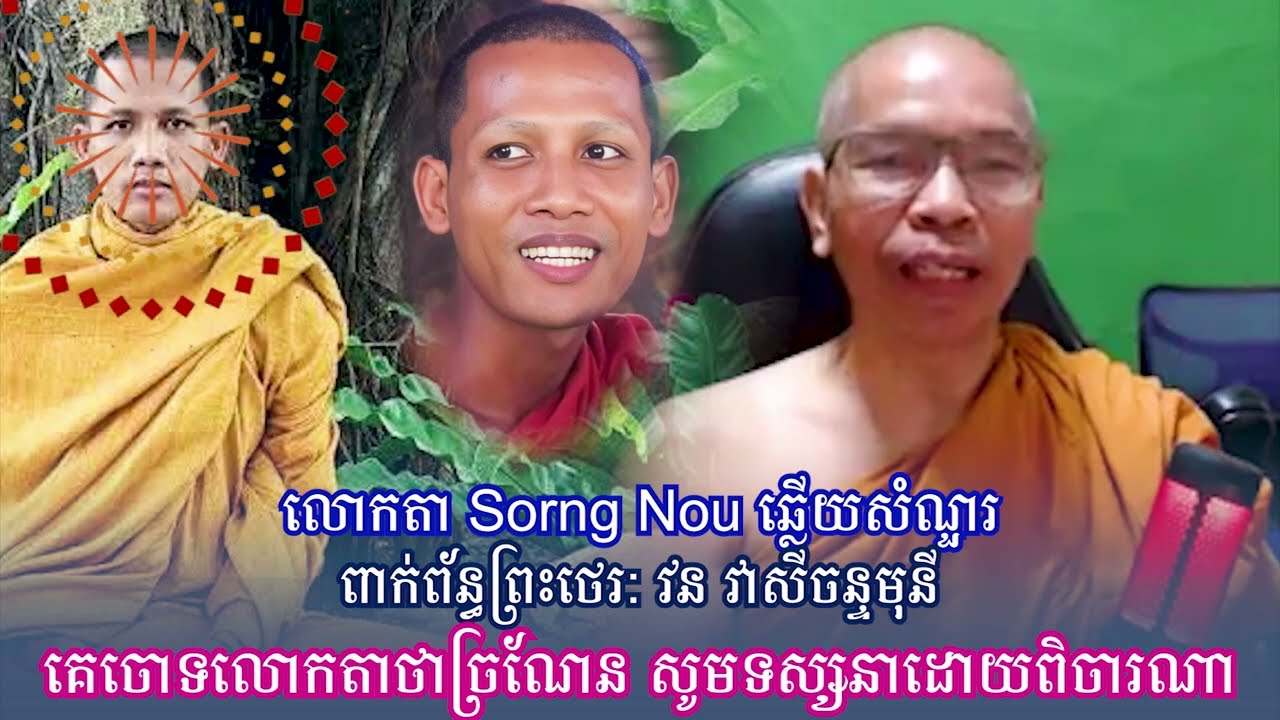 លោកតា Sorng Nou ឆ្លើយសំណួរ ពាក់ព័ន្ធព្រះថេរ: វន វាសីចន្ទមុនីគេចោទលោកតាថាច្រណែន សូមទស្សនាដោយពិចារណា