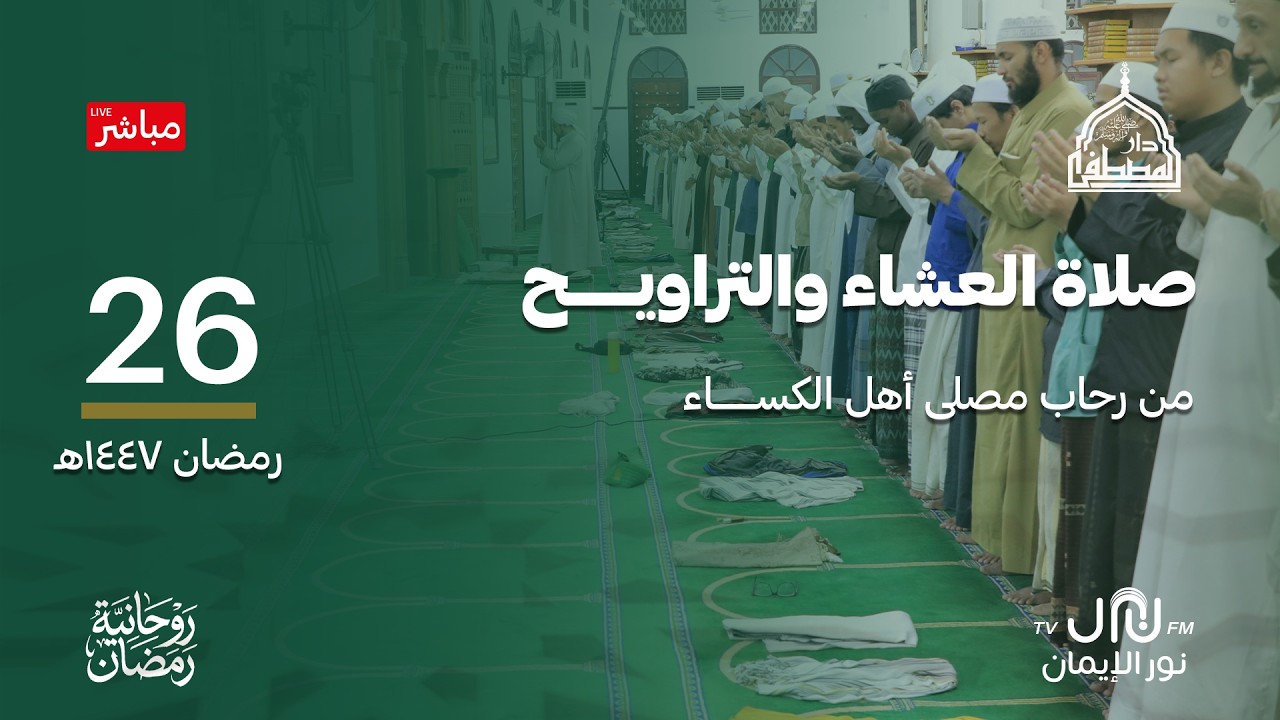 #بث_مباشر مجلس الروحةالرمضاني #دارالمصطفى بتريم 26#رمضان 1447هـ