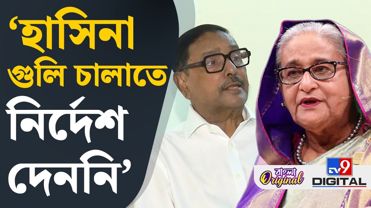 Sheikh Hasina, Bangladesh News: ছাত্র ও জনতার উপর গুলি করার কোনও নির্দেশ ছিল না: ওবাইদুল | #TV9D