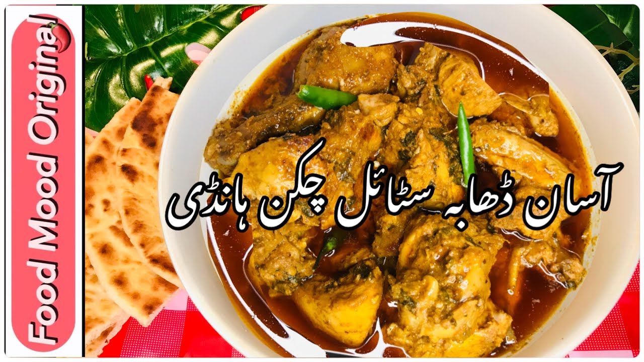 Chicken Handi Dhaba Style Recipe| Easy Pakistani Chicken Masala | Chicken Handi Easy and Delicious