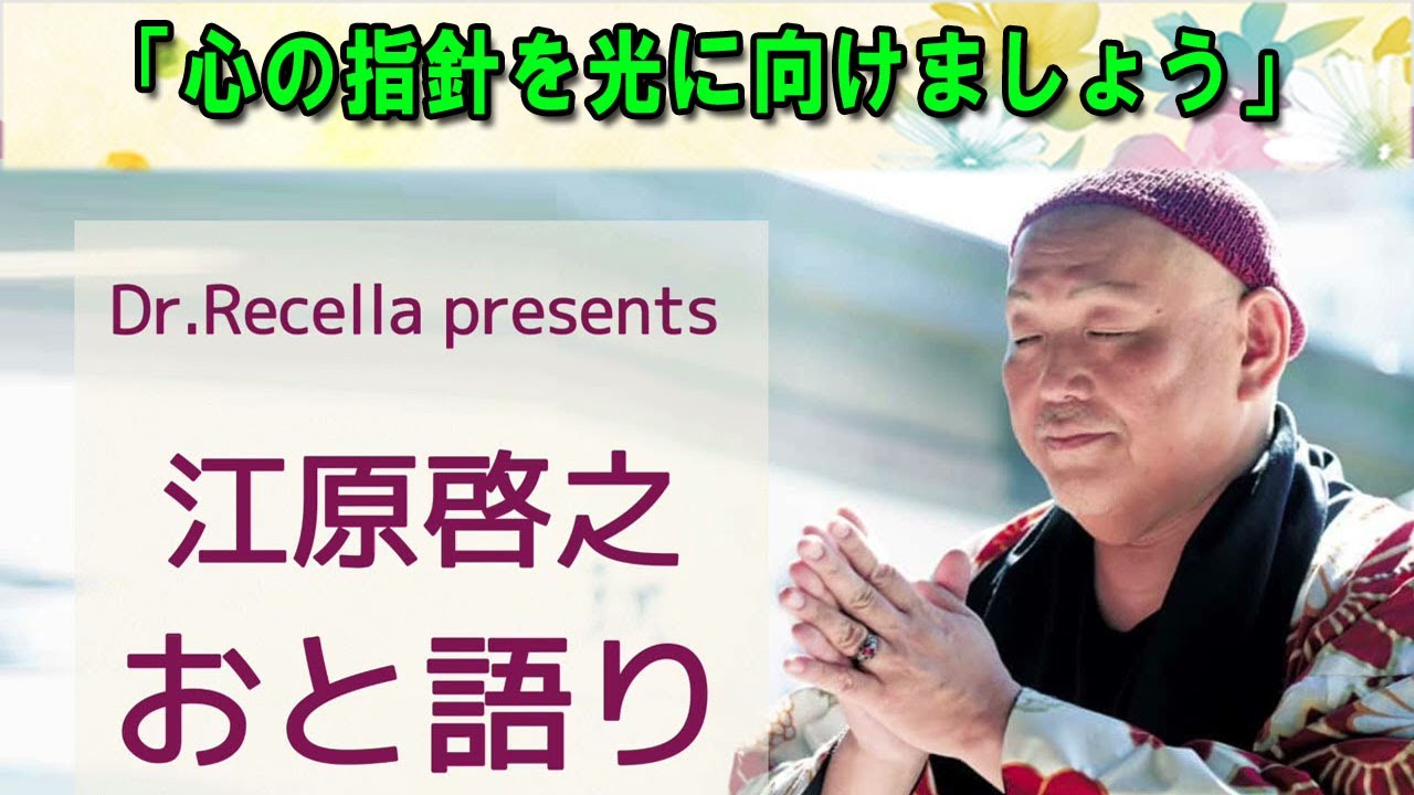 江原啓之 おと語り 🚙  今日の格言は 「心の指針を光に向けましょう」