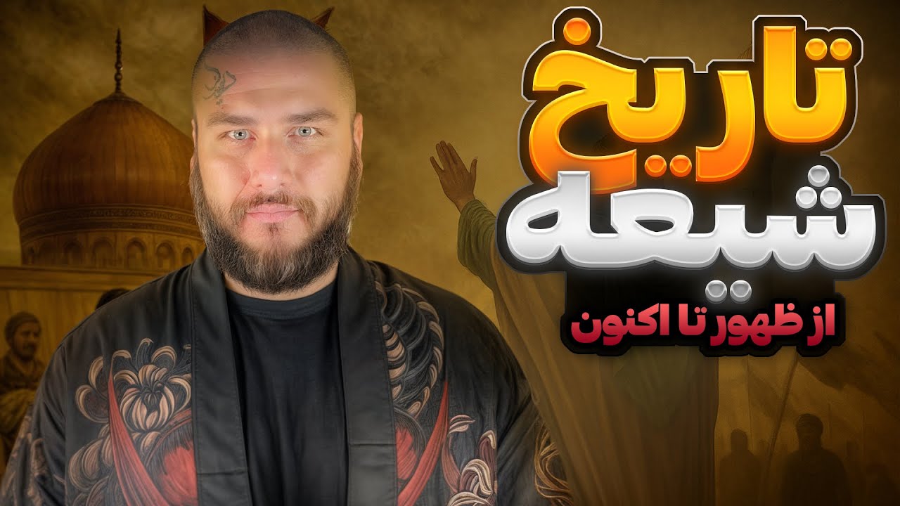 تاریخ شیعه | کامل | از ابتدا تا کنون | Shia history from the beginning to the present