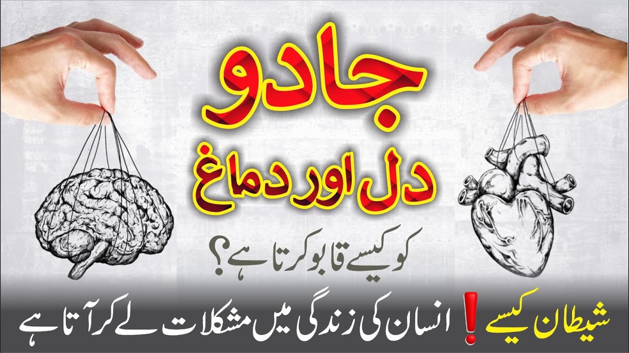 Jadu Zehen aur Qalb ko Kaise Qabu Karta Hai | Dr. Fahad Artani Roshniwala | Roshni Centre