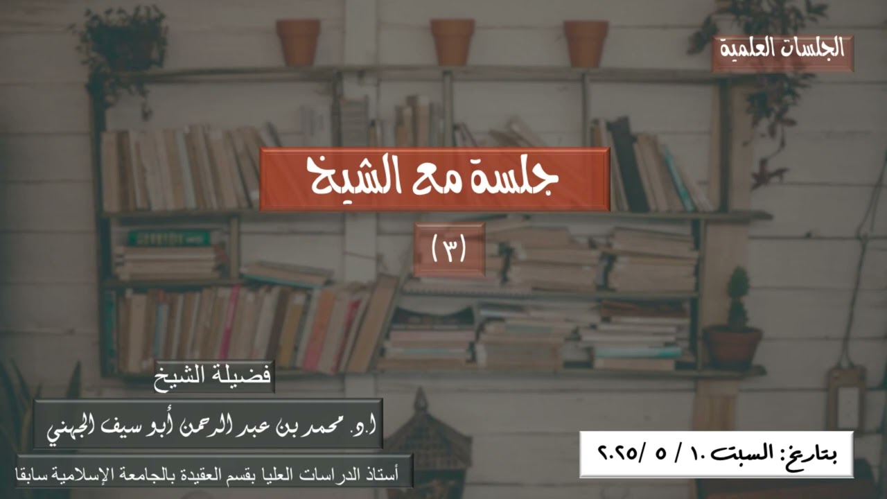 03 جلسة مع الشيخ بتاريخ 10/5/2025