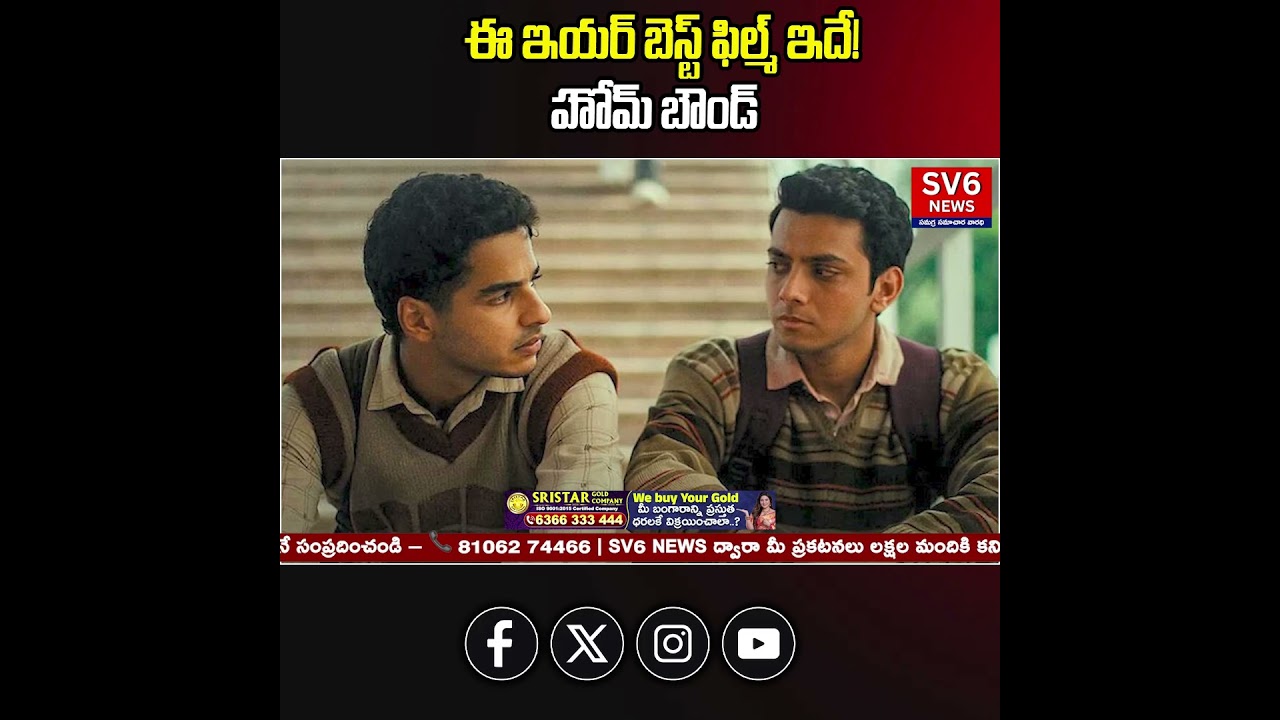 ఈ ఇయర్ బెస్ట్ ఫిల్మ్ ఇదే! హోమ్ బౌండ్. || SV6NEWS ||