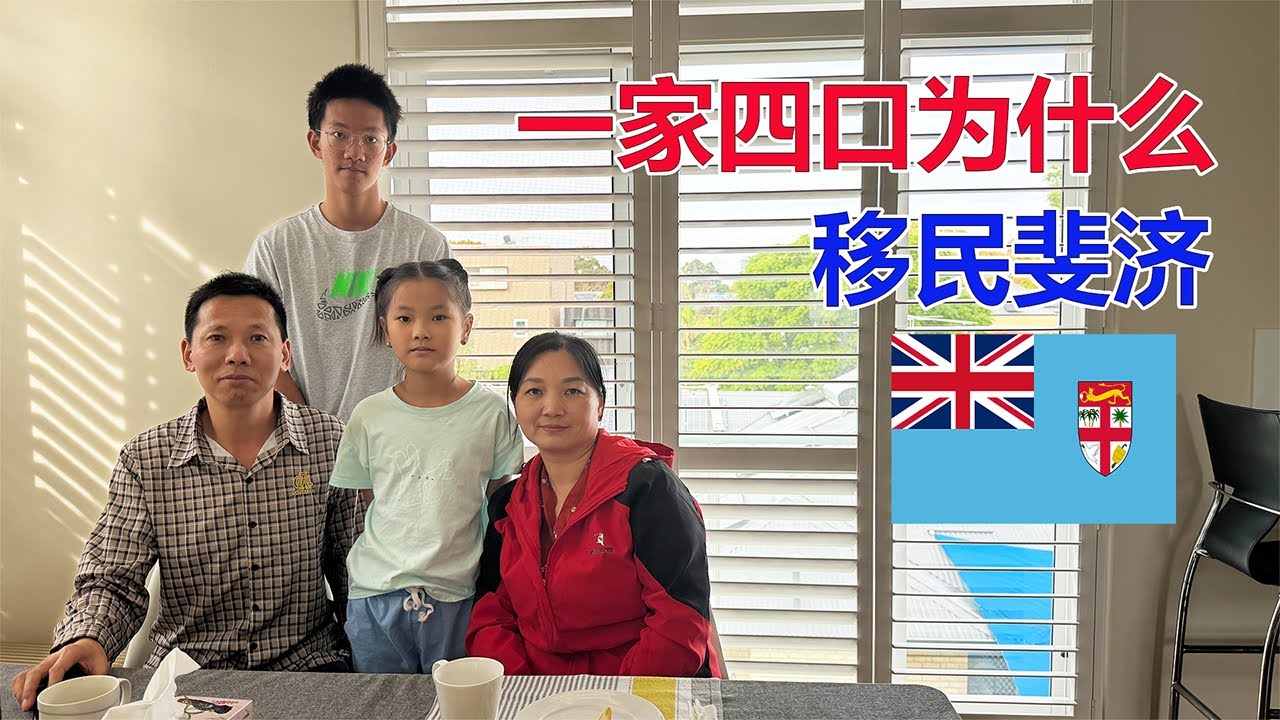 一家四口为什么移民斐济？