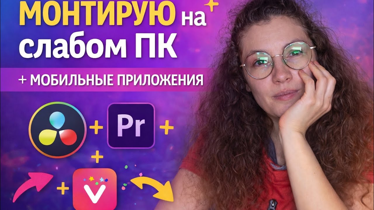 DaVinci не тянет компьютер 😩 Как я монтирую видео всё равно