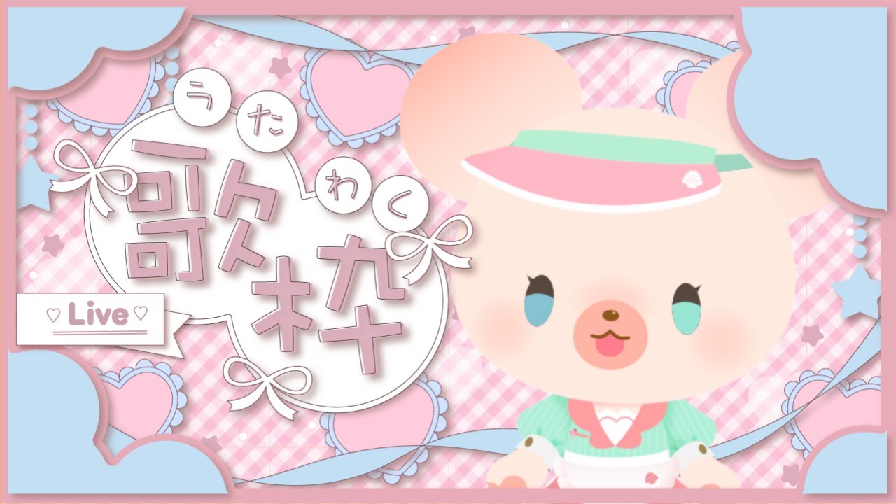 【#歌枠グランプリ】ゆるっと楽しい歌枠🐻🎶
