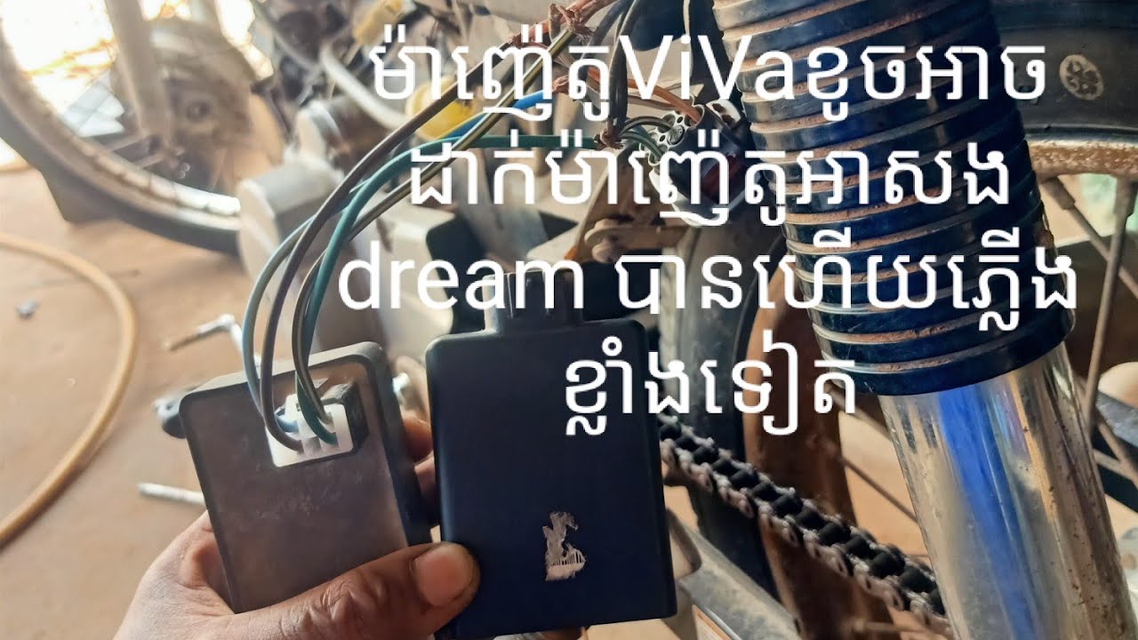 របៀបកែម៉ាញេ៉តូរបស់ម៉ូតូViVaទៅជាម៉ាញ៉េតូរបស់ម៉ូតូអាសង( Dream 03 )