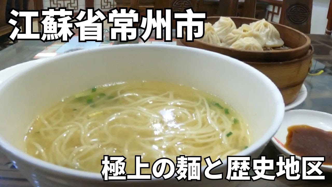 【中国旅行】江蘇省北部の小さな町常州市