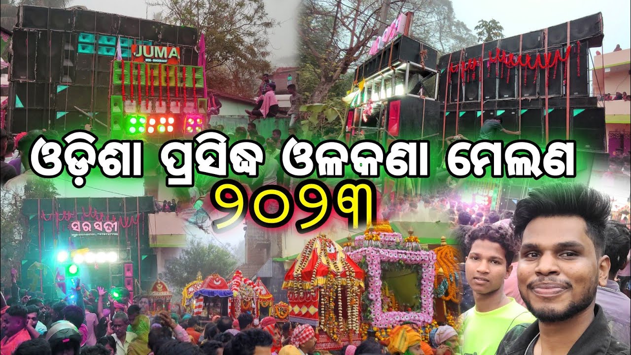Olakana melana ଓଡ଼ିଶା ପ୍ରସିଦ୍ଧ ଓଲକଣା ଦୋଳ ମେଲଣରେ କେତେଲୋକ କି ସାଉଣ୍ଡ 😱 #olakana #olakanamelana #dola