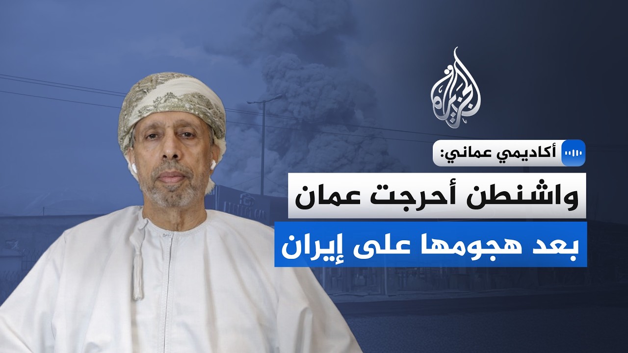 أكاديمي عماني:  واشنطن أحرجت عمان بعد هجومها على إيران