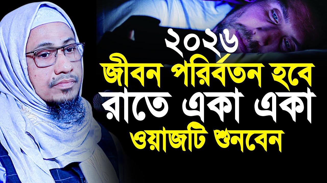 যেই বয়ান শুনলে আপনার ঈমানি শক্তি বেড়ে যাবে । anisur rahman ashrafi  আনিসুর রহমান আশরাফি ওয়াজ