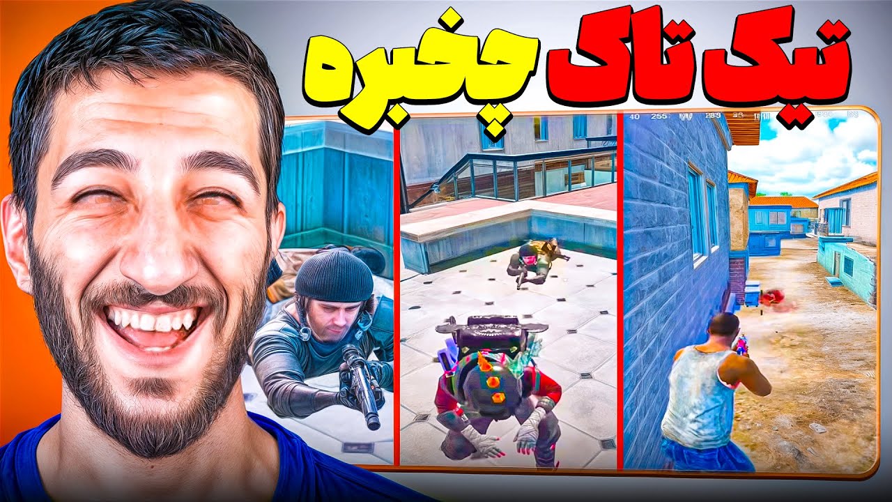 کلیپ های پابجی که باورتون نمیشه واقعی باشن 😐