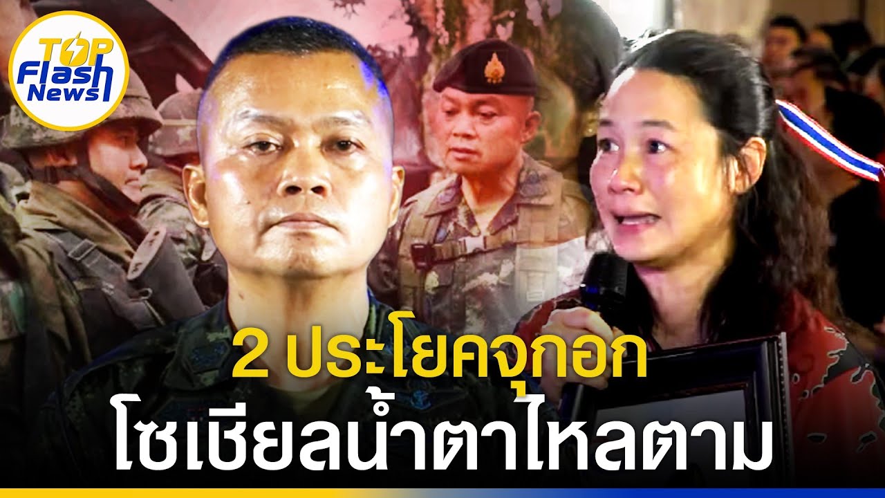 2ประโยคจุกอก ส่งตรงถึง