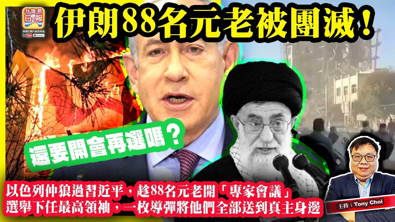 3.4【伊朗88名元老被團滅！】以色列仲狼過習近平，趁88名元老開「專家會議」選舉下任最高領袖，一枚導彈將他們全部送到真主身邊，還要開會再選嗎？主持：Tony Choi