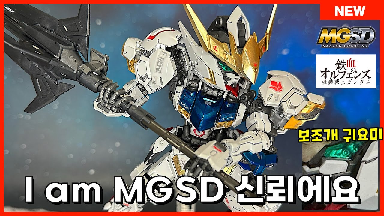 [반다이] 이 드립을 참을 수가 없네.. MGSD 건담 발바토스 조립 & 리뷰입니다!