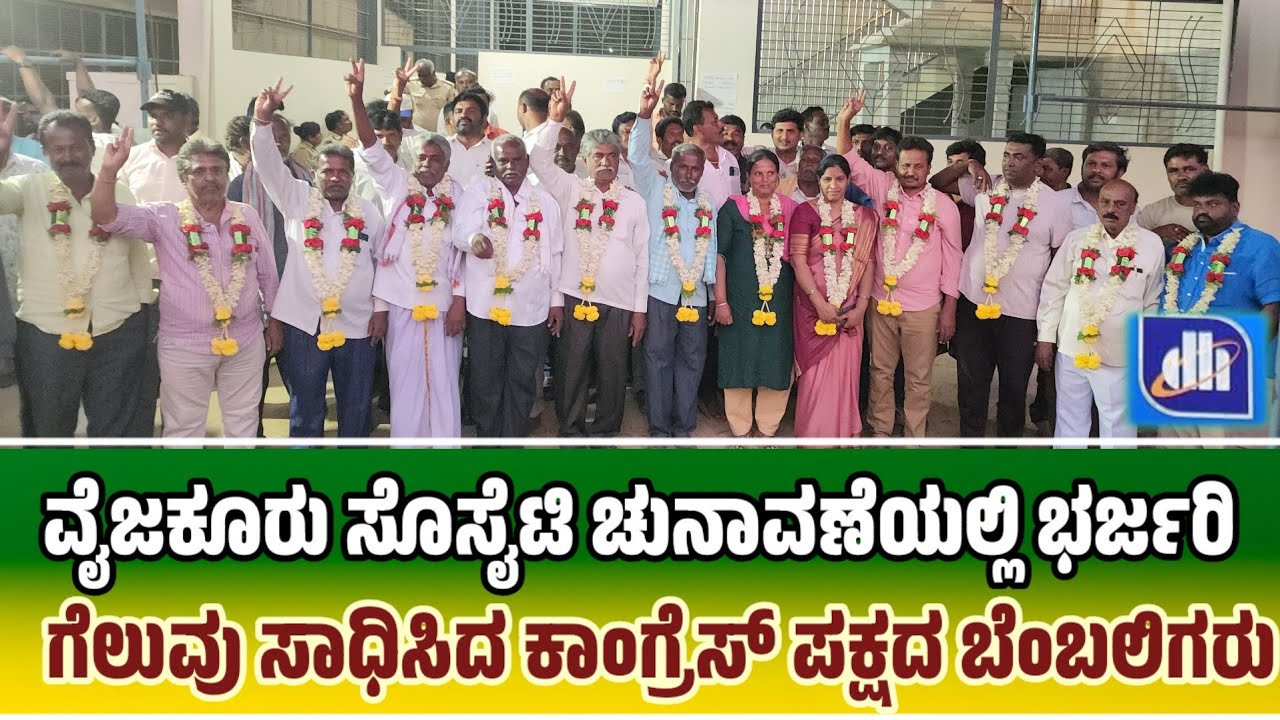 ವೈಜಕೂರು ಸೊಸೈಟಿ ಚುನಾವಣೆಯಲ್ಲಿ ಭರ್ಜರಿ ಗೆಲುವು ಸಾಧಿಸಿದ ಕಾಂಗ್ರೆಸ್ ಪಕ್ಷದ ಬೆಂಬಲಿಗರು