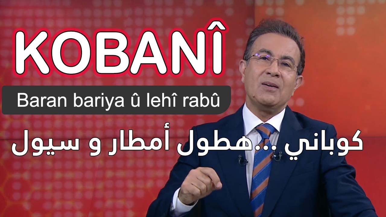 Kobanî… baran bariya û lehî rabû / هطول أمطار و سيول في كوباني