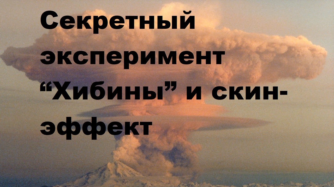 Секретный эксперимент “Хибины” и скин-эффект