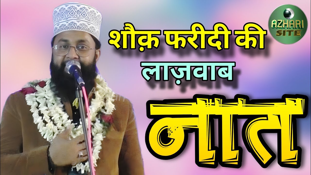 Shauq Faridi ki Naat। All India Natiya Mushaira। #love #video #naat #trending @azharisite
