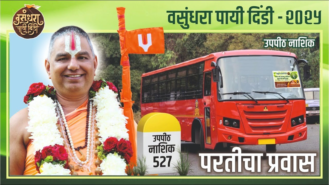 वसुंधरा पायीदिंडी, उपपीठ नाशिक, परतीचा प्रवास - नाणीजधाम ते नाशिक, दि. २३ ऑक्टोबर २०२५