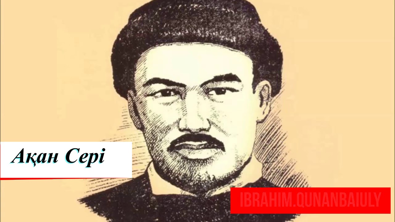 Ақан Сері