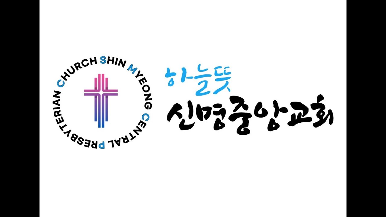 신명중앙교회