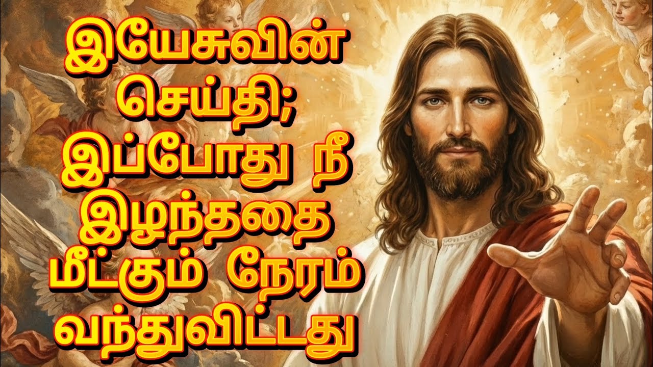 இயேசுவின் செய்தி; இப்போது நீ இழந்ததை மீட்கும் நேரம் வந்துவிட்டது | Jesus Message தமிழ்