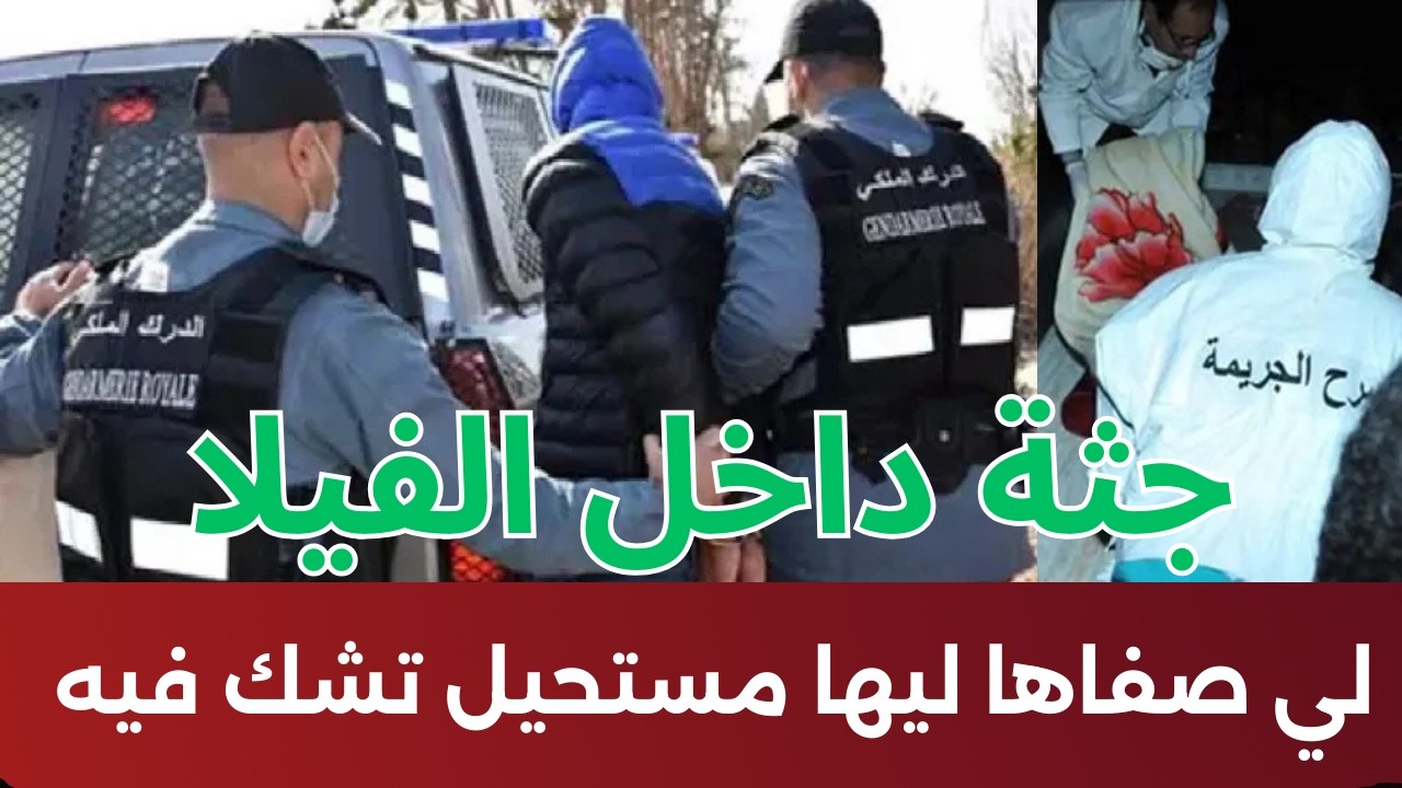 ليلة لا تُنسى. جثة داخل الفيلا بمدينة الجديدة لي صفاها ليها مستحيل تشك فيه من #قضايا_الدرك_الملكي