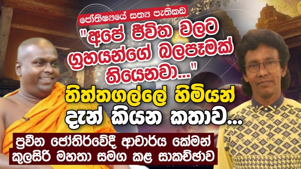 අපේ ජීවිත වලට ග්‍රහයන්ගේ බලපෑමක් තියෙනවා - තිත්තගල්ලේ හිමියන් දැන් කියන කතාව