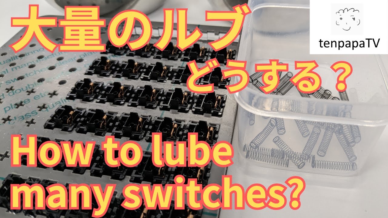 【大量のルブの仕方】効率的なルブの仕方を大公開！これを見れば30個を30分でルブできます！ | An efficient way to lube many mechanical switches