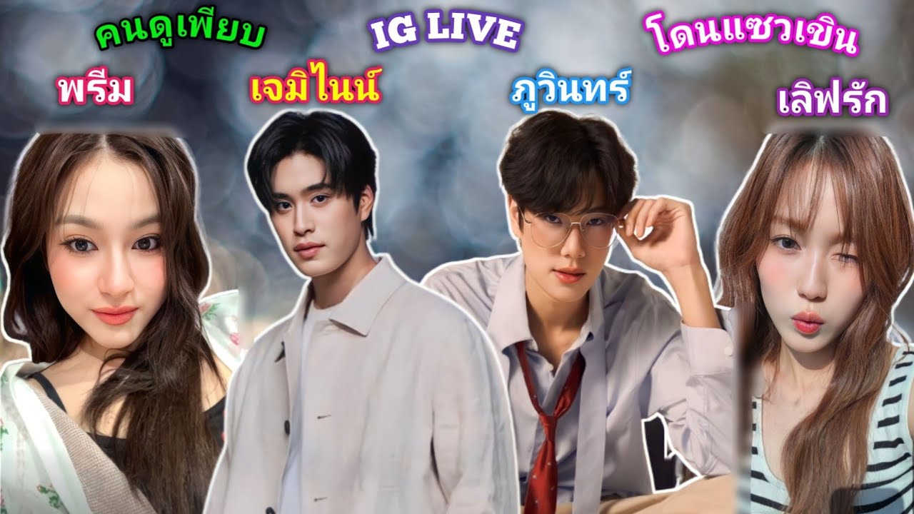 [AUTO SUB] พรีม,เจมิไนน์,ภูวินทร์,เลิฟรัก IG LIVE [04.04.2024]
