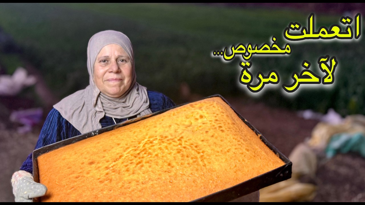 آخر طلب قبل الوداع ......💔كيكة الوداع 🥺