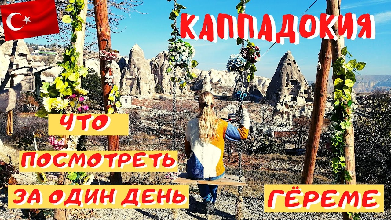 Каппадокия, Гёреме. Что посмотреть за один день?