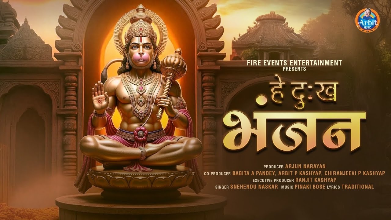 Hanuman Bhajan | हे दु:ख भंजन | Hey Dukh Bhanjan | Snehendu Naskar |  Pinaki Bose | New Bhakti Song 