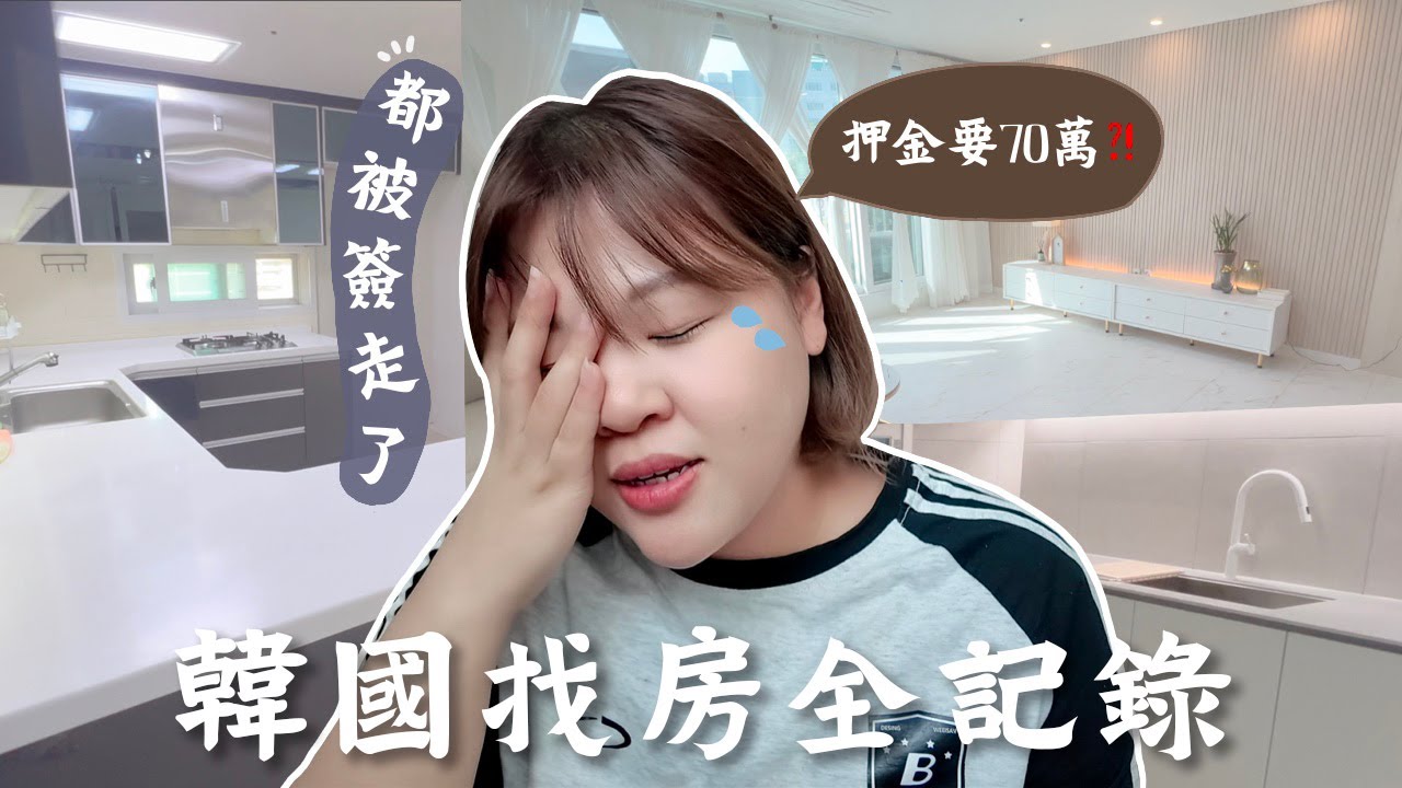 韓國找房記🏠韓國租屋會被詐騙？保證金要75萬💰如何在韓國找房子？這是一場戰爭啊😭 l Cher is chercher