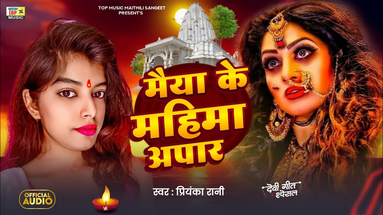 मैया के महिमा अपार | Maithili Bhagwati Geet | Navrati Song 2025 | New Maithili Song | Devi Geet 2025