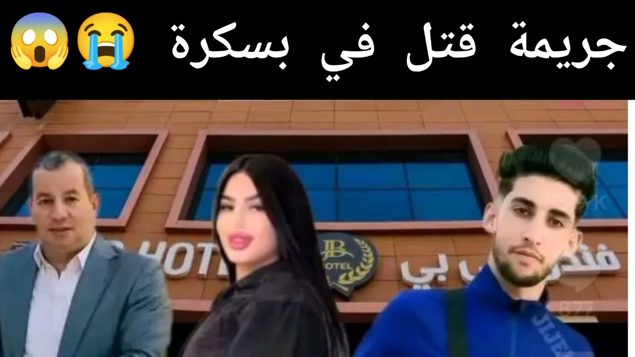 جريمة قتل هزت سكان ولاية بسكرة 😱