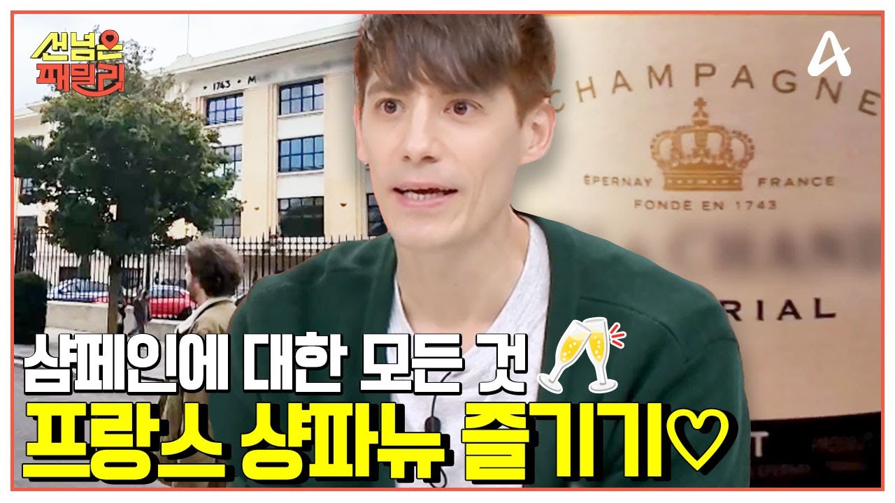 [#선넘은패밀리] ☆샴페인의 탄생지☆ 프랑스 샹파뉴에서 배우는 샴페인의 A to Z! 나폴레옹이 가장 사랑한 샴페인 하우스 투어 하기🥂💗 | 선 넘은 패밀리 58 회