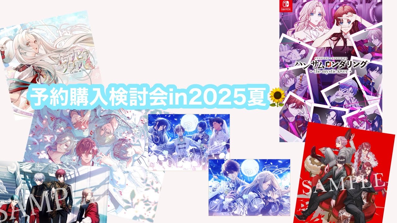 新作・移植 乙女ゲーム予約購入検討会✍️in2025夏