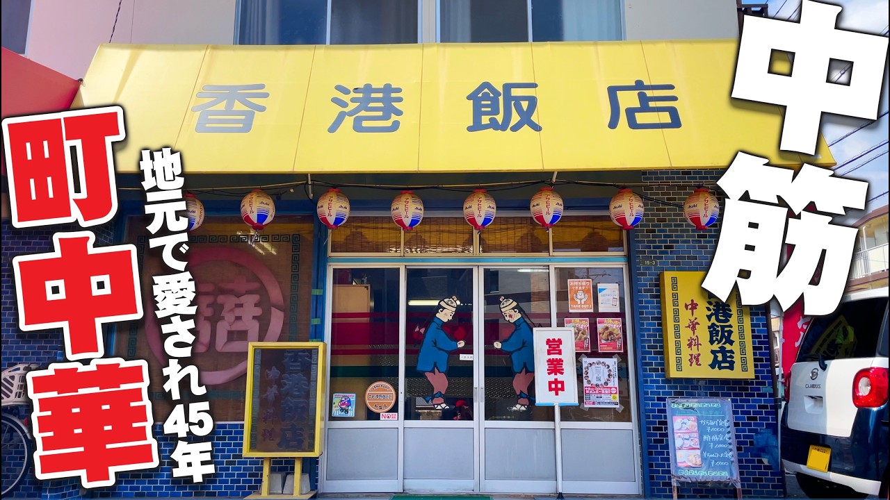【中筋住宅地に佇むザ・町中華!!!!!】中筋の路地裏にある激シブな町中華「香港飯店」地元で愛され４５年の歴史あり中筋名物町中華!!!!!!